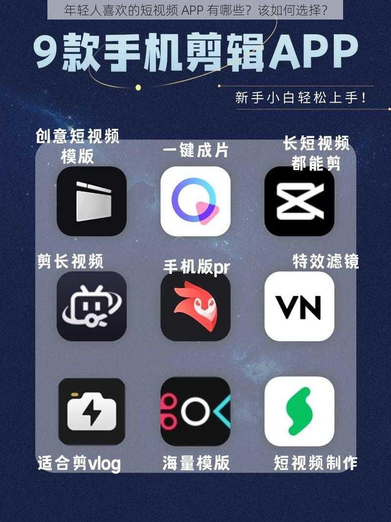 年轻人喜欢的短视频 APP 有哪些？该如何选择？