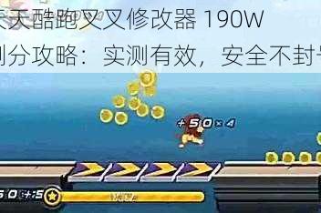 天天酷跑叉叉修改器 190W 刷分攻略：实测有效，安全不封号