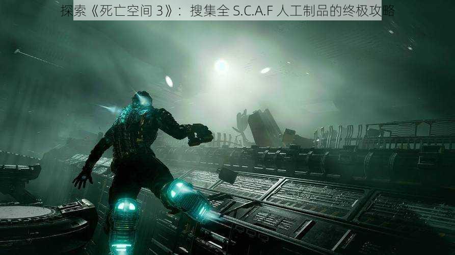 探索《死亡空间 3》：搜集全 S.C.A.F 人工制品的终极攻略