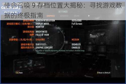 使命召唤 9 存档位置大揭秘：寻找游戏数据的终极指南