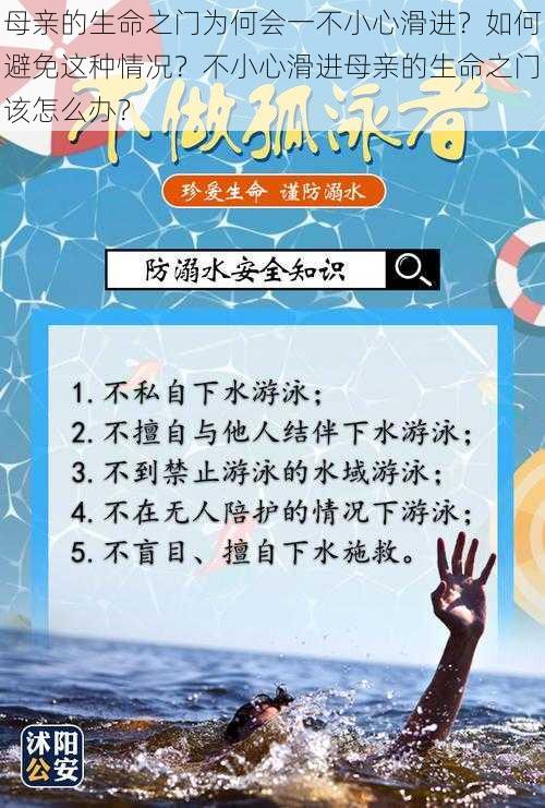 母亲的生命之门为何会一不小心滑进？如何避免这种情况？不小心滑进母亲的生命之门该怎么办？