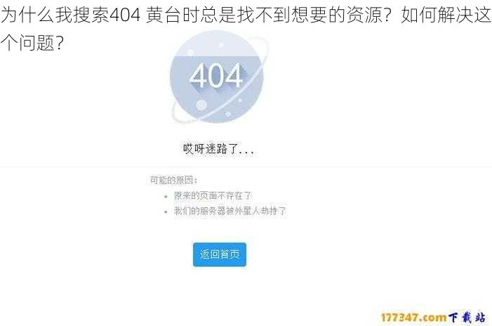 为什么我搜索404 黄台时总是找不到想要的资源？如何解决这个问题？