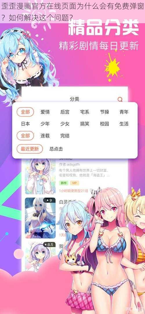 歪歪漫画官方在线页面为什么会有免费弹窗？如何解决这个问题？