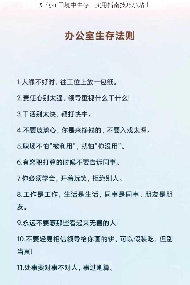 如何在困境中生存：实用指南技巧小贴士