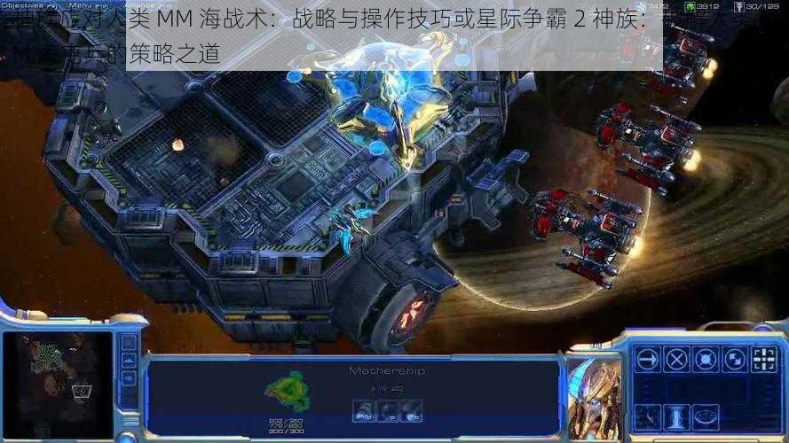 神族应对人类 MM 海战术：战略与操作技巧或星际争霸 2 神族：破解人类 MM 海屯兵的策略之道