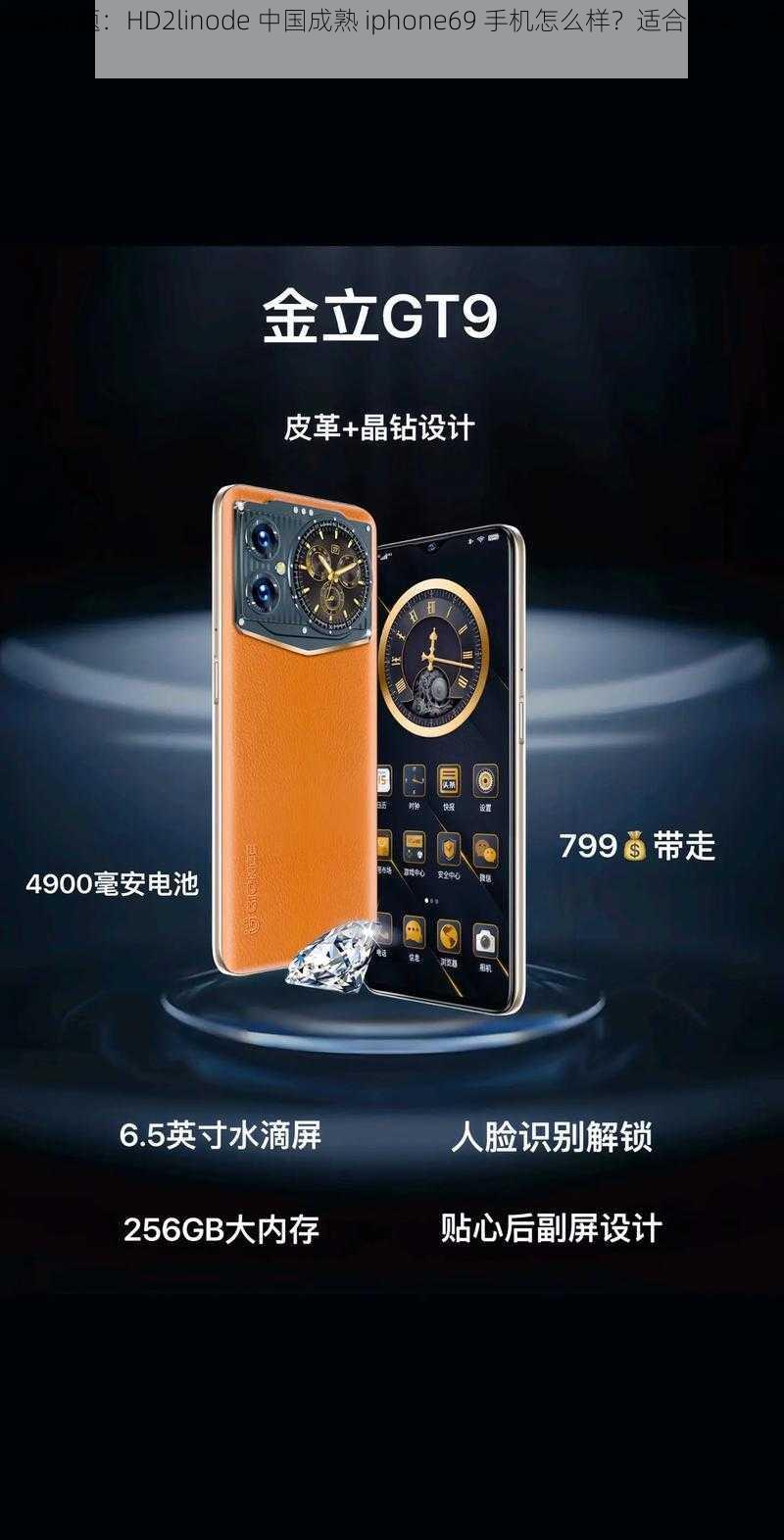 问题标题：HD2linode 中国成熟 iphone69 手机怎么样？适合哪类人群？