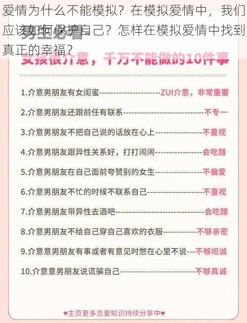 爱情为什么不能模拟？在模拟爱情中，我们应该如何保护自己？怎样在模拟爱情中找到真正的幸福？