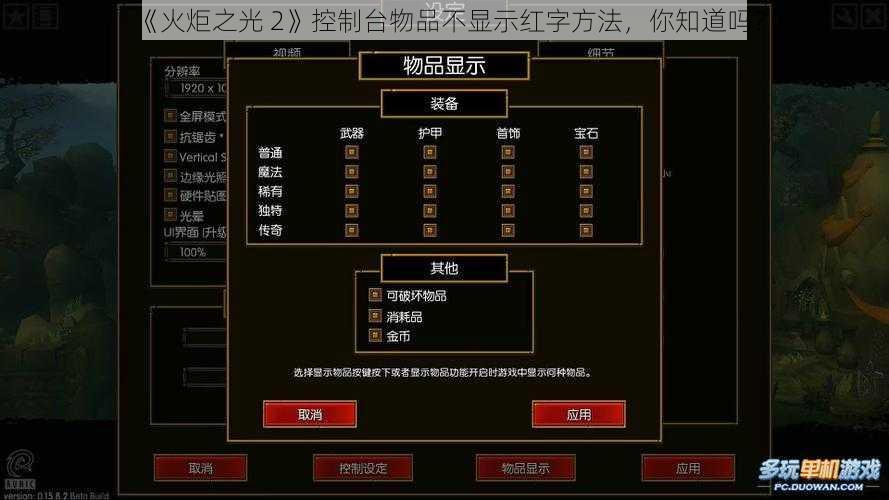 《火炬之光 2》控制台物品不显示红字方法，你知道吗？