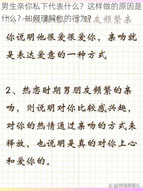 男生亲你私下代表什么？这样做的原因是什么？如何理解他的行为？