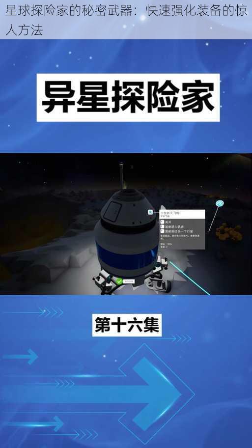 星球探险家的秘密武器：快速强化装备的惊人方法