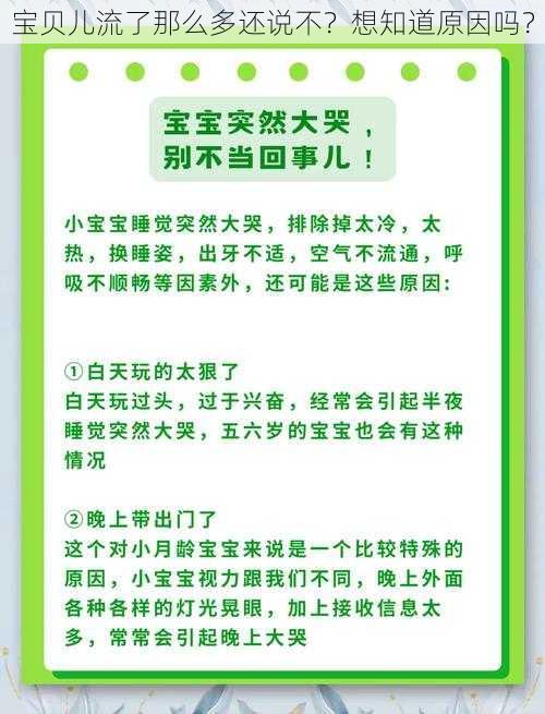 宝贝儿流了那么多还说不？想知道原因吗？