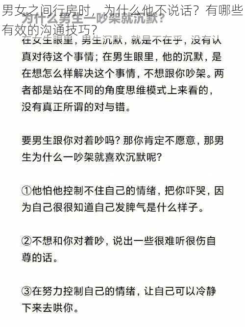 男女之间行房时，为什么他不说话？有哪些有效的沟通技巧？