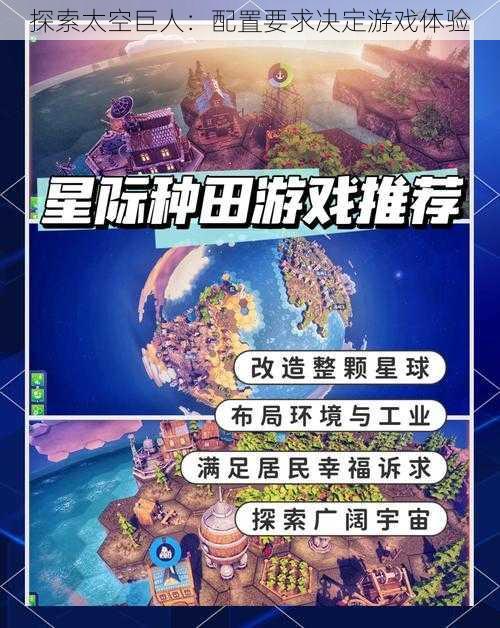 探索太空巨人：配置要求决定游戏体验