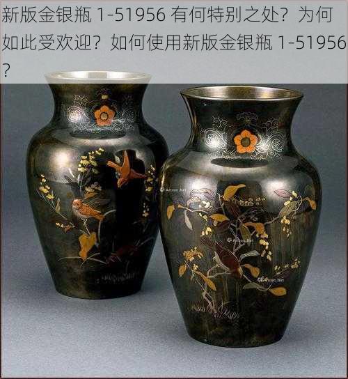 新版金银瓶 1-51956 有何特别之处？为何如此受欢迎？如何使用新版金银瓶 1-51956？