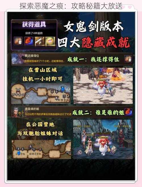 探索恶魔之痕：攻略秘籍大放送