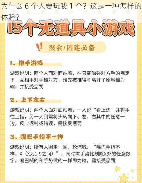 为什么 6 个人要玩我 1 个？这是一种怎样的体验？