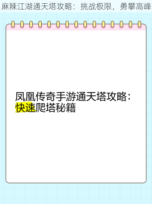 麻辣江湖通天塔攻略：挑战极限，勇攀高峰