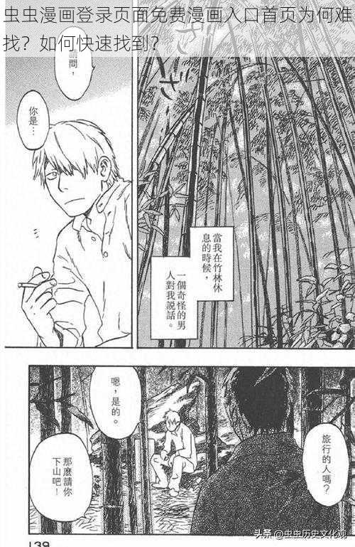 虫虫漫画登录页面免费漫画入口首页为何难找？如何快速找到？