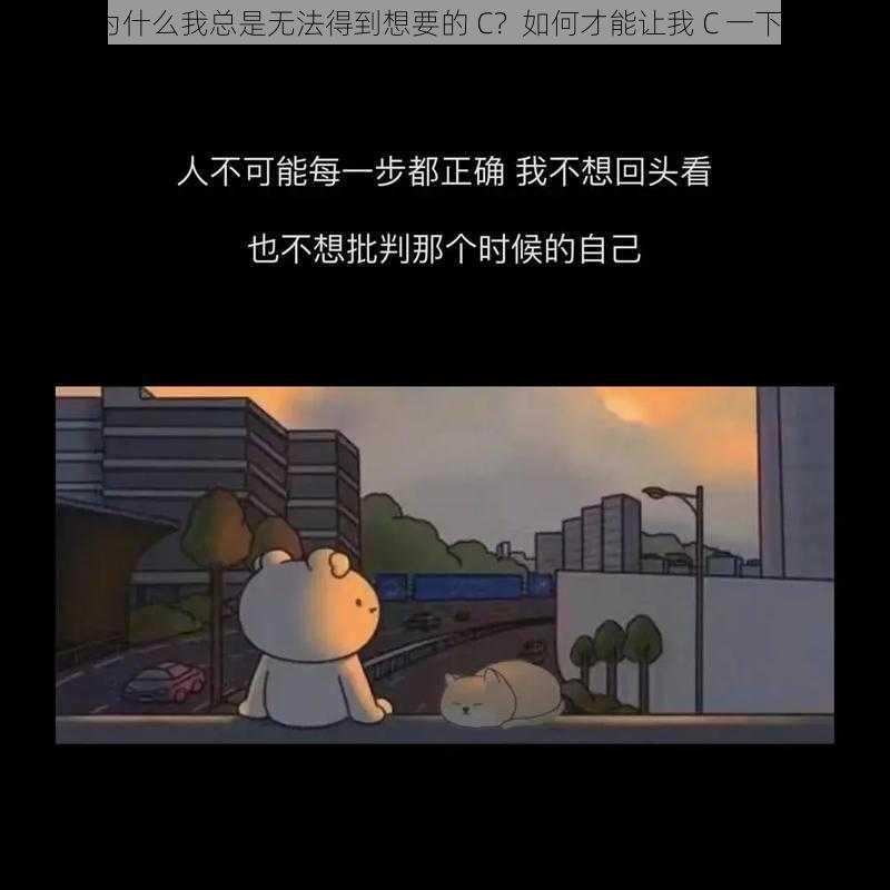 为什么我总是无法得到想要的 C？如何才能让我 C 一下？