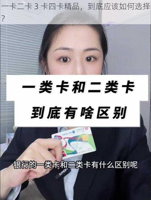 一卡二卡 3 卡四卡精品，到底应该如何选择？