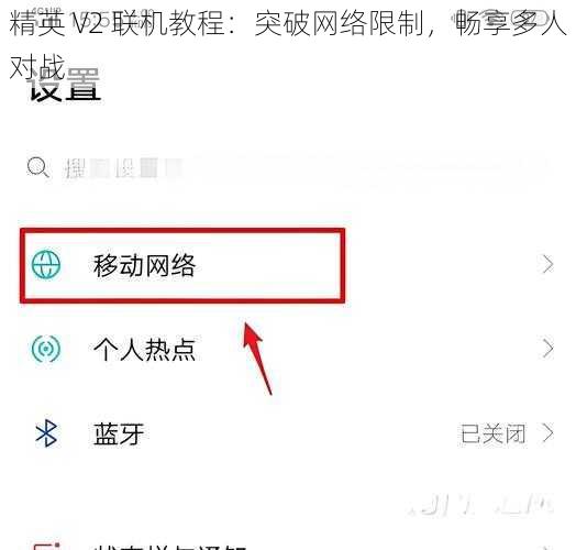 精英 V2 联机教程：突破网络限制，畅享多人对战