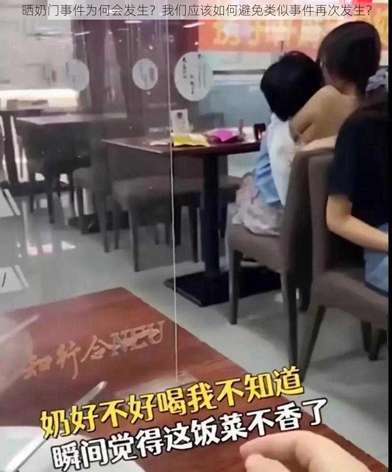 晒奶门事件为何会发生？我们应该如何避免类似事件再次发生？