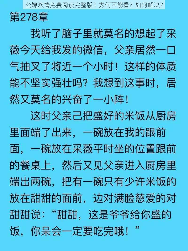 公媳欢情免费阅读完整版？为何不能看？如何解决？