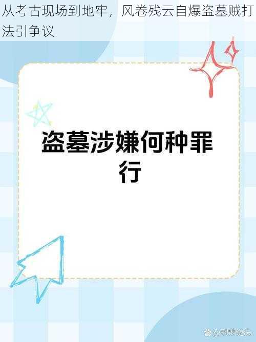 从考古现场到地牢，风卷残云自爆盗墓贼打法引争议