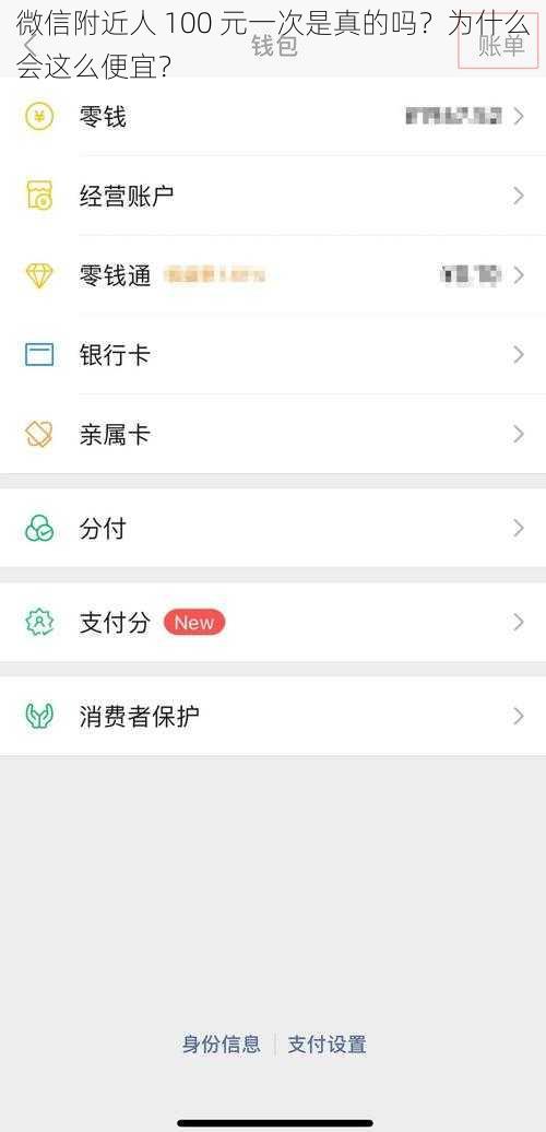 微信附近人 100 元一次是真的吗？为什么会这么便宜？