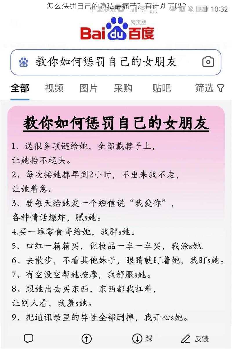 怎么惩罚自己的隐私最痛苦？有计划了吗？