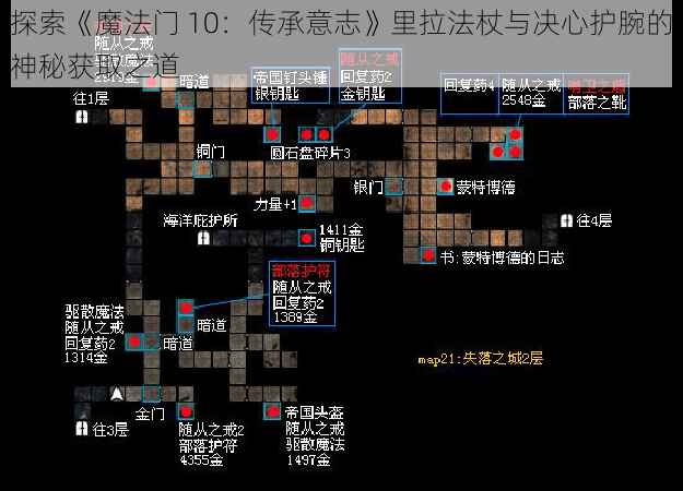 探索《魔法门 10：传承意志》里拉法杖与决心护腕的神秘获取之道