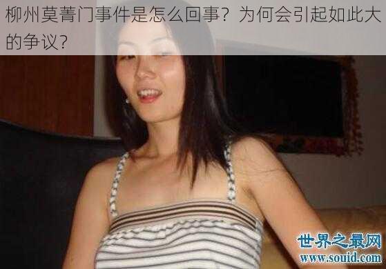 柳州莫菁门事件是怎么回事？为何会引起如此大的争议？