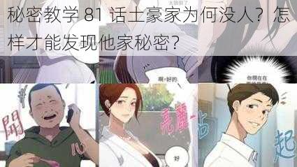 秘密教学 81 话土豪家为何没人？怎样才能发现他家秘密？