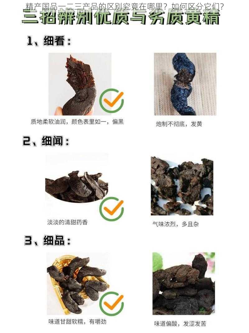 精产国品一二三产品的区别究竟在哪里？如何区分它们？