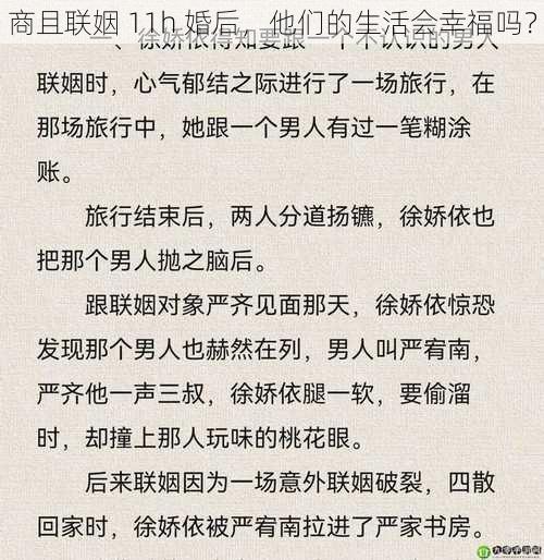 商且联姻 11h 婚后，他们的生活会幸福吗？