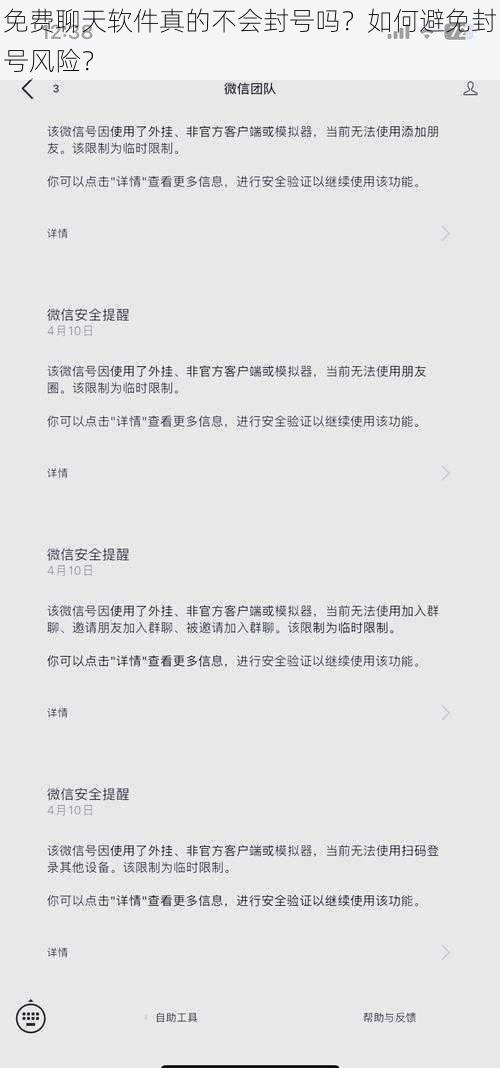 免费聊天软件真的不会封号吗？如何避免封号风险？