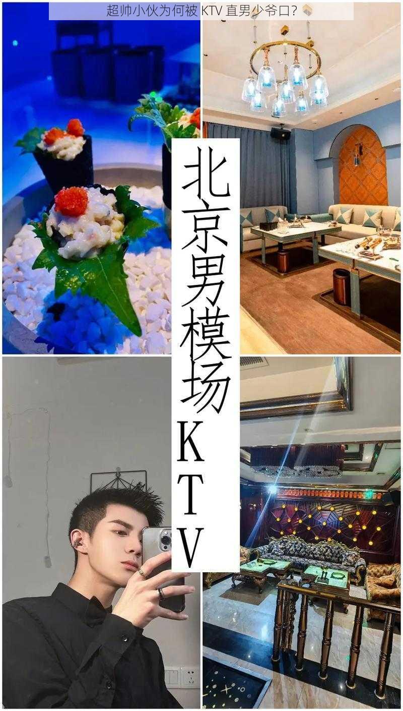 超帅小伙为何被 KTV 直男少爷口？