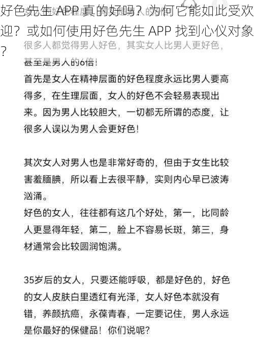 好色先生 APP 真的好吗？为何它能如此受欢迎？或如何使用好色先生 APP 找到心仪对象？