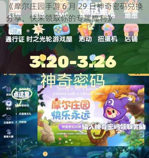 《摩尔庄园手游 6 月 29 日神奇密码兑换分享，快来领取你的专属福利》