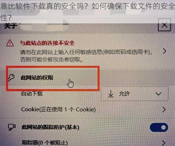 靠比较件下载真的安全吗？如何确保下载文件的安全性？