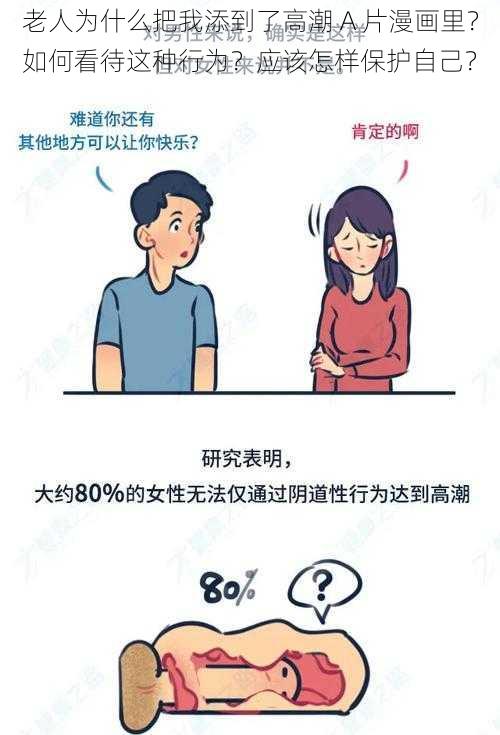 老人为什么把我添到了高潮 A 片漫画里？如何看待这种行为？应该怎样保护自己？