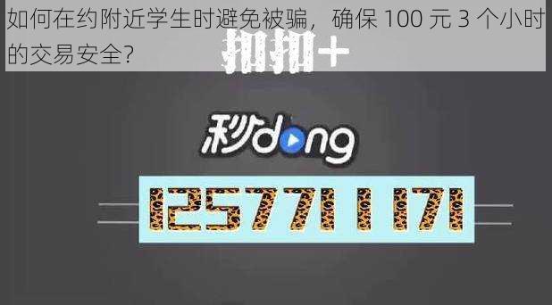 如何在约附近学生时避免被骗，确保 100 元 3 个小时的交易安全？