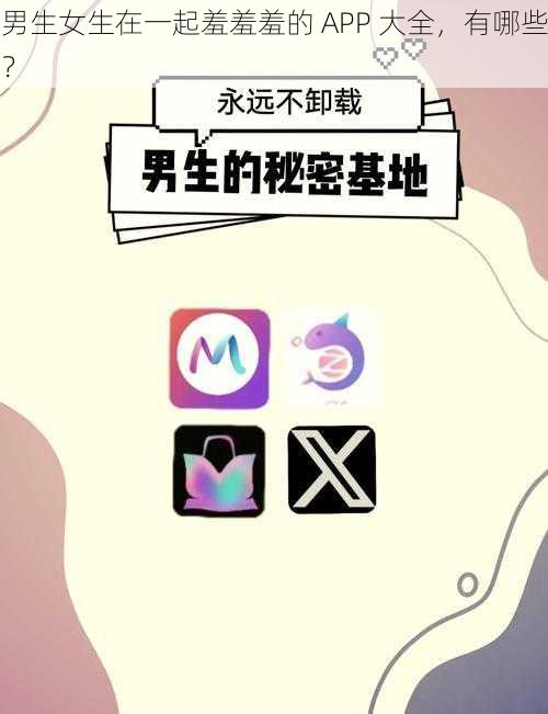 男生女生在一起羞羞羞的 APP 大全，有哪些？