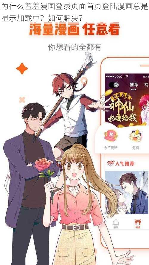 为什么羞羞漫画登录页面首页登陆漫画总是显示加载中？如何解决？