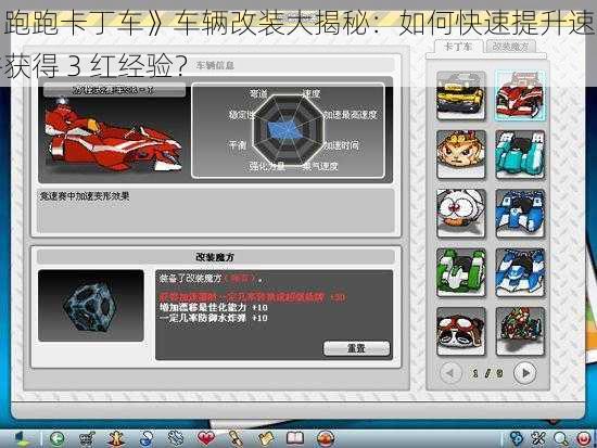 《跑跑卡丁车》车辆改装大揭秘：如何快速提升速度并获得 3 红经验？
