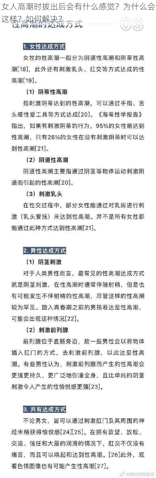 女人高潮时拔出后会有什么感觉？为什么会这样？如何解决？