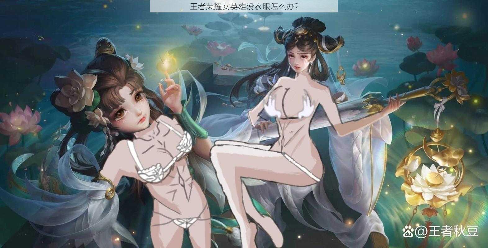 王者荣耀女英雄没衣服怎么办？