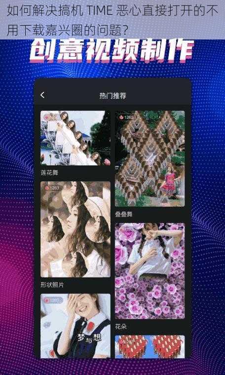如何解决搞机 TIME 恶心直接打开的不用下载嘉兴圈的问题？