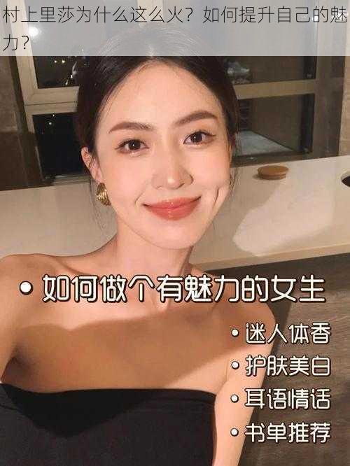 村上里莎为什么这么火？如何提升自己的魅力？