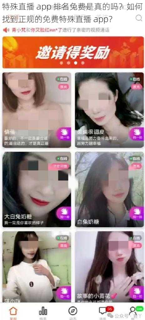 特殊直播 app 排名免费是真的吗？如何找到正规的免费特殊直播 app？